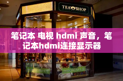 笔记本 电视 hdmi 声音，笔记本hdmi连接显示器