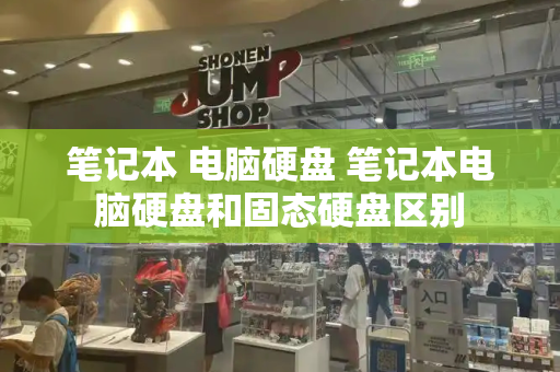 笔记本 电脑硬盘 笔记本电脑硬盘和固态硬盘区别