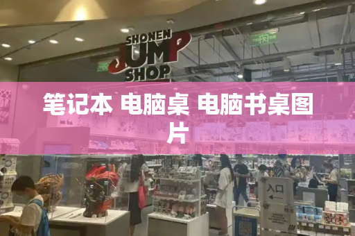 笔记本 电脑桌 电脑书桌图片
