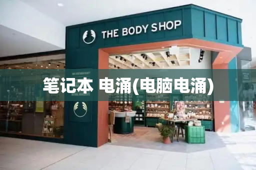 笔记本 电涌(电脑电涌)-第1张图片-星选测评