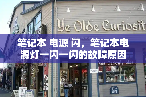 笔记本 电源 闪，笔记本电源灯一闪一闪的故障原因