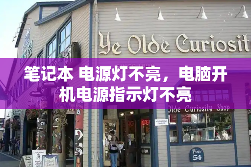 笔记本 电源灯不亮，电脑开机电源指示灯不亮-第1张图片-星选测评