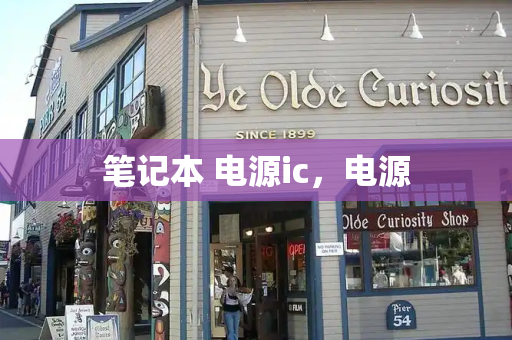 笔记本 电源ic，电源