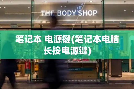 笔记本 电源键(笔记本电脑长按电源键)-第1张图片-星选测评