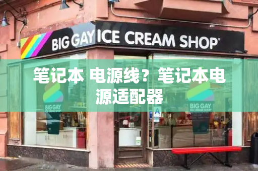 笔记本 电源线？笔记本电源适配器
