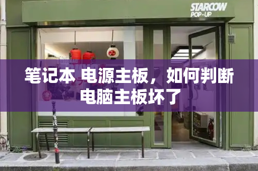 笔记本 电源主板，如何判断电脑主板坏了-第1张图片-星选测评