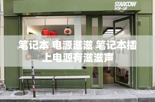 笔记本 电源滋滋 笔记本插上电源有滋滋声