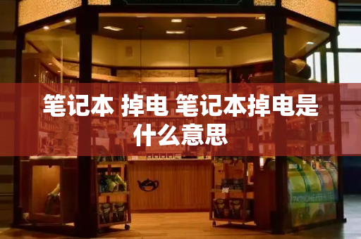 笔记本 掉电 笔记本掉电是什么意思