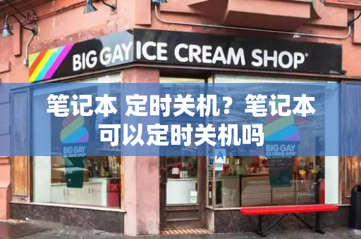 笔记本 定时关机？笔记本可以定时关机吗