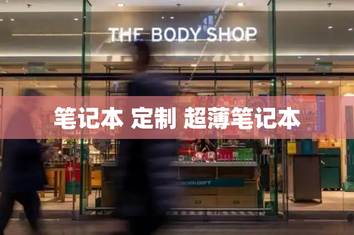 笔记本 定制 超薄笔记本-第1张图片-星选测评