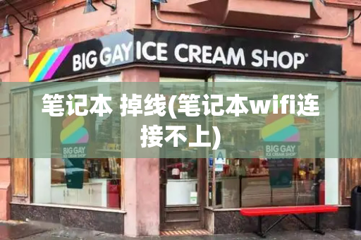 笔记本 掉线(笔记本wifi连接不上)