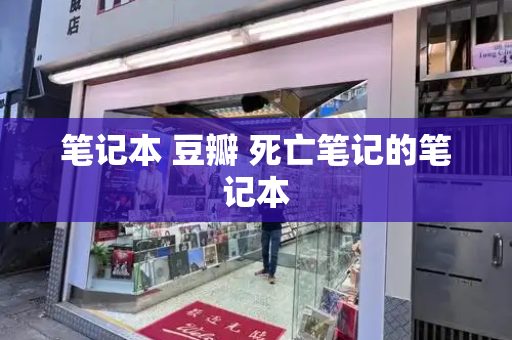 笔记本 豆瓣 死亡笔记的笔记本
