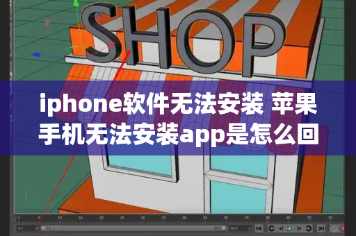 iphone软件无法安装 苹果手机无法安装app是怎么回事-第1张图片-星选测评
