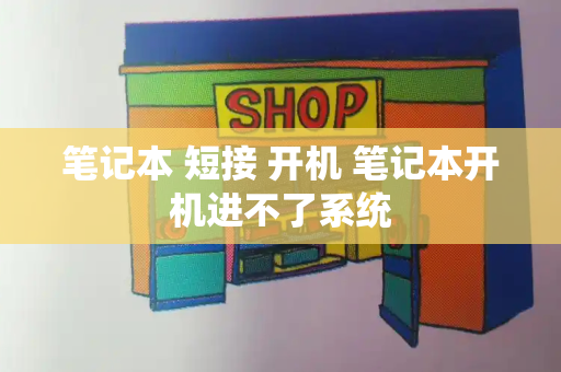 笔记本 短接 开机 笔记本开机进不了系统