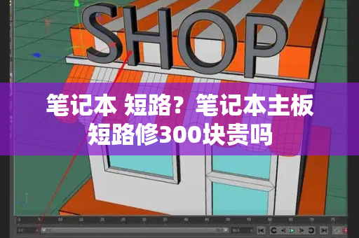 笔记本 短路？笔记本主板短路修300块贵吗-第1张图片-星选测评