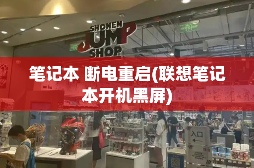 笔记本 断电重启(联想笔记本开机黑屏)