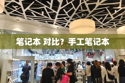 笔记本 对比？手工笔记本