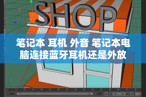 笔记本 耳机 外音 笔记本电脑连接蓝牙耳机还是外放