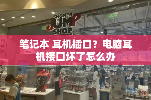 笔记本 耳机插口？电脑耳机接口坏了怎么办