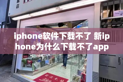 iphone软件下载不了 新iphone为什么下载不了app-第1张图片-星选测评