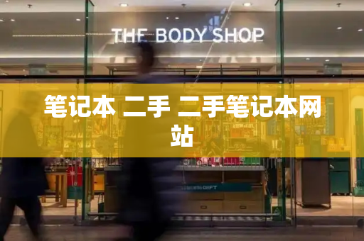 笔记本 二手 二手笔记本网站-第1张图片-星选测评