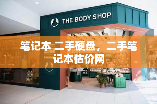 笔记本 二手硬盘，二手笔记本估价网