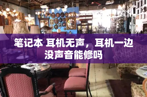 笔记本 耳机无声，耳机一边没声音能修吗