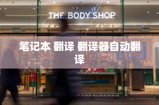 笔记本 翻译 翻译器自动翻译
