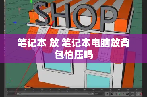 笔记本 放 笔记本电脑放背包怕压吗