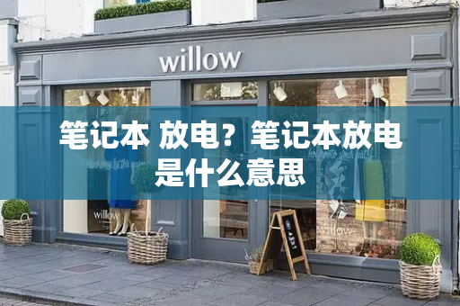 笔记本 放电？笔记本放电是什么意思