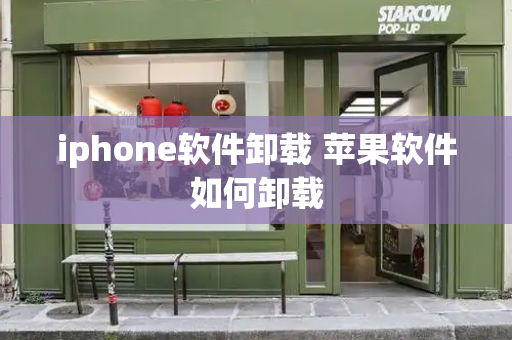 iphone软件卸载 苹果软件如何卸载