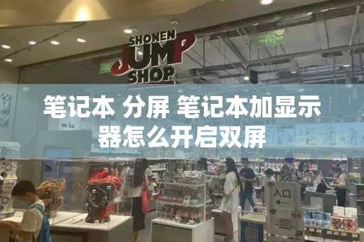 笔记本 分屏 笔记本加显示器怎么开启双屏
