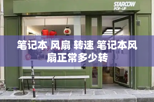 笔记本 风扇 转速 笔记本风扇正常多少转