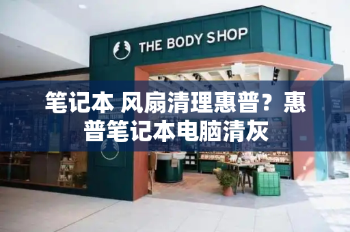 笔记本 风扇清理惠普？惠普笔记本电脑清灰-第1张图片-星选测评