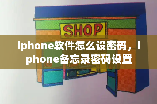 iphone软件怎么设密码，iphone备忘录密码设置-第1张图片-星选测评