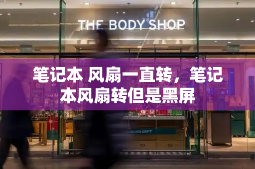 笔记本 风扇一直转，笔记本风扇转但是黑屏