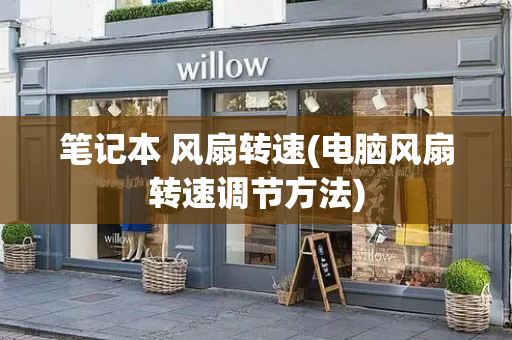 笔记本 风扇转速(电脑风扇转速调节方法)