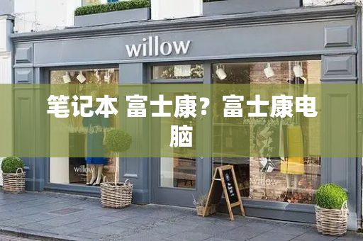 笔记本 富士康？富士康电脑