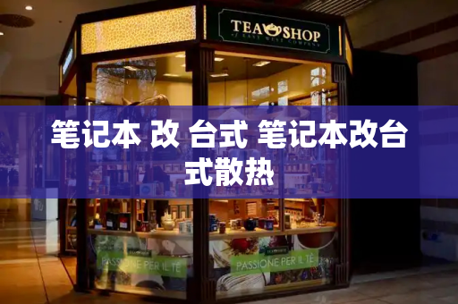 笔记本 改 台式 笔记本改台式散热-第1张图片-星选测评