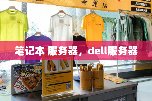 笔记本 服务器，dell服务器