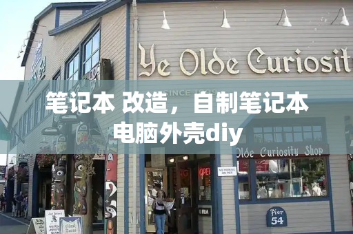 笔记本 改造，自制笔记本电脑外壳diy
