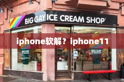 iphone软解？iphone11