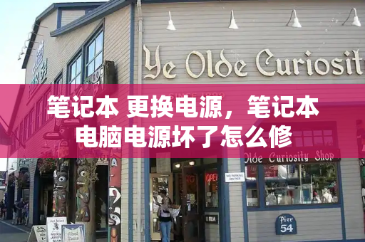 笔记本 更换电源，笔记本电脑电源坏了怎么修