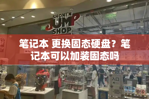 笔记本 更换固态硬盘？笔记本可以加装固态吗