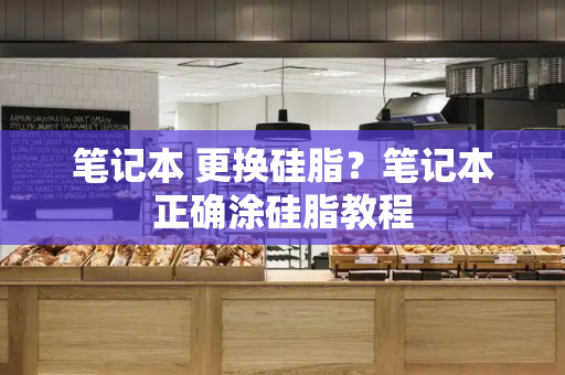 笔记本 更换硅脂？笔记本正确涂硅脂教程