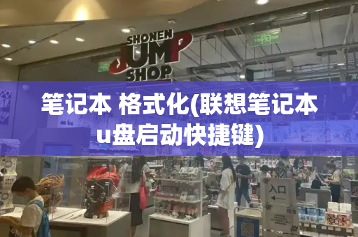 笔记本 格式化(联想笔记本u盘启动快捷键)