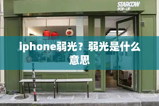 iphone弱光？弱光是什么意思