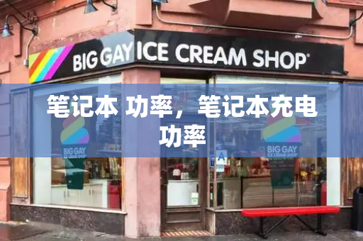 笔记本 功率，笔记本充电功率