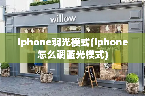 iphone弱光模式(iphone怎么调蓝光模式)
