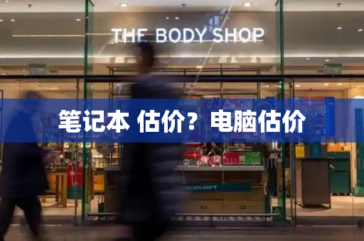 笔记本 估价？电脑估价-第1张图片-星选测评